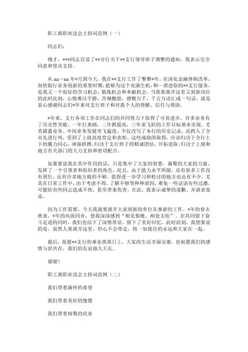 最新职工离职欢送会主持词范例