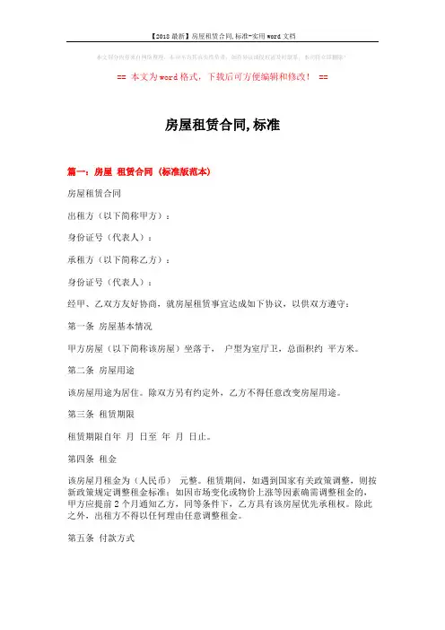 【2018最新】房屋租赁合同,标准-实用word文档 (8页)