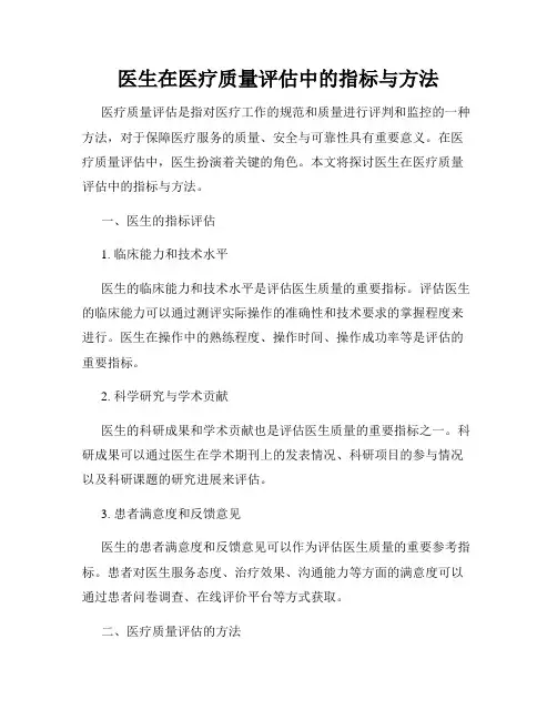 医生在医疗质量评估中的指标与方法