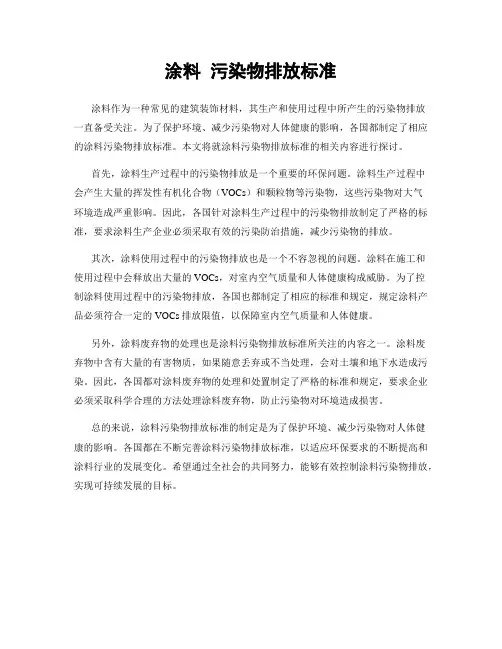 涂料 污染物排放标准