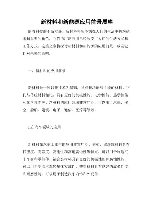新材料和新能源应用前景展望