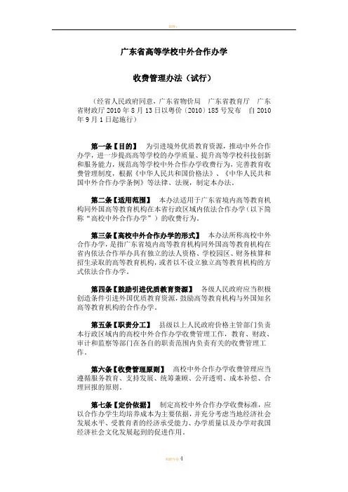 广东省高等学校中外合作办学收费管理办法