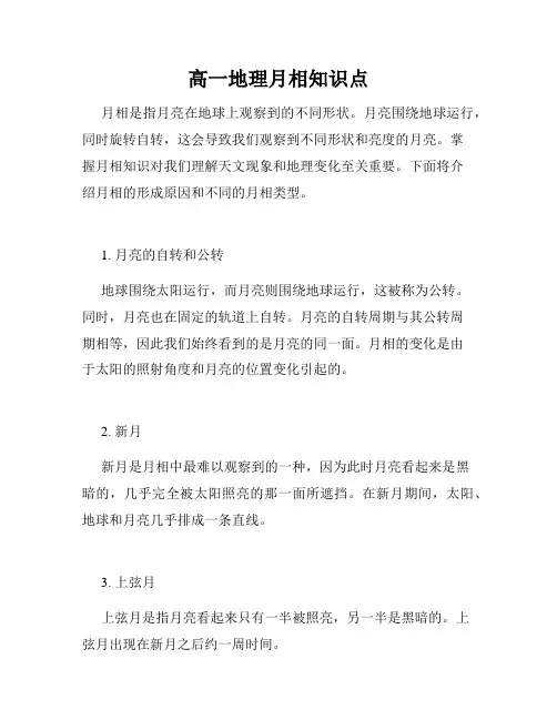 高一地理月相知识点
