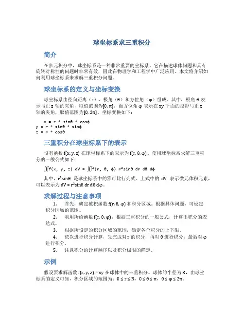 球坐标系求三重积分