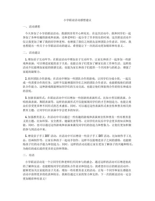 小学联谊活动感想建议