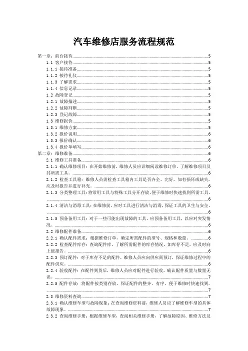 汽车维修店服务流程规范