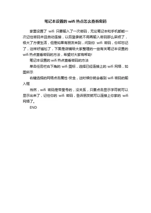 笔记本设置的wifi热点怎么查看密码