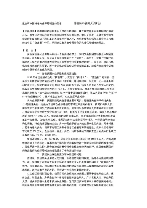 建立有中国特色失业保险制度的思考