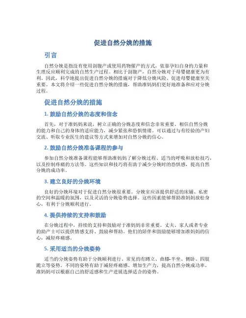 促进自然分娩的措施