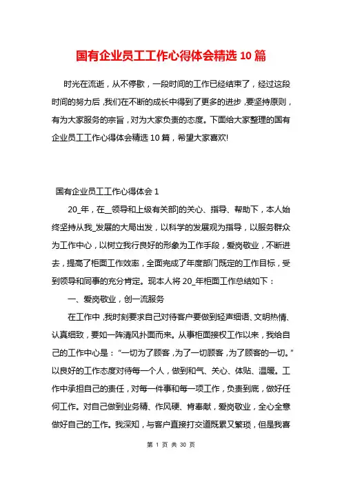 国有企业员工工作心得体会精选10篇