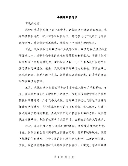 早读迟到检讨书（3篇）