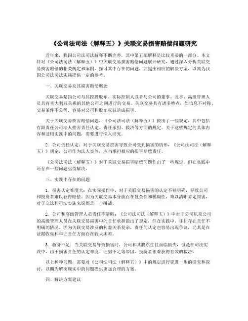 《公司法司法(解释五)》关联交易损害赔偿问题研究