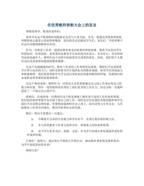 在优秀教师表彰大会上的发言