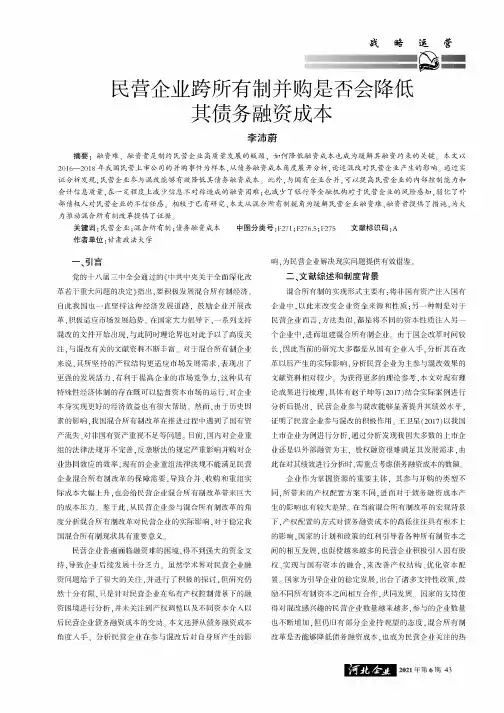 民营企业跨所有制并购是否会降低其债务融资成本