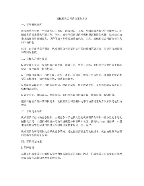 机械租赁公司营销策划方案