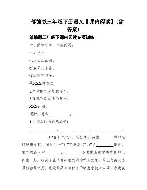 部编版三年级下册语文【课内阅读】(含答案)