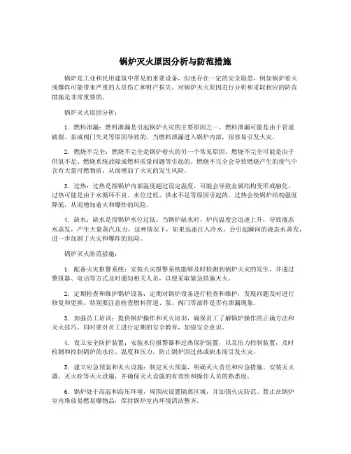 锅炉灭火原因分析与防范措施