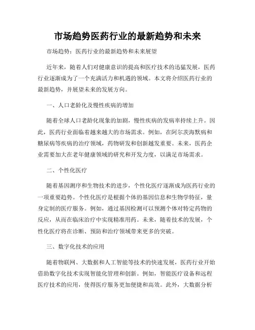 市场趋势医药行业的最新趋势和未来