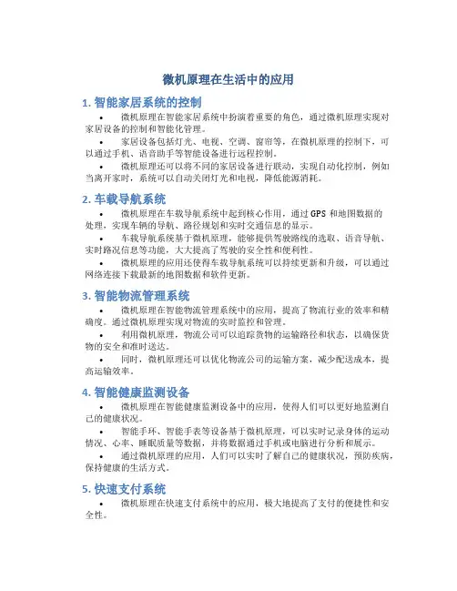 微机原理在生活中的应用
