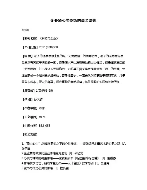 企业象心灵修炼的黄金法则
