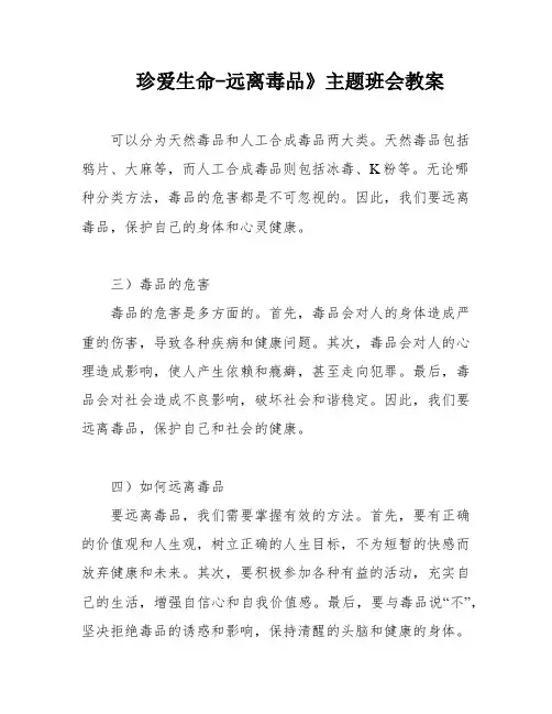珍爱生命-远离毒品》主题班会教案