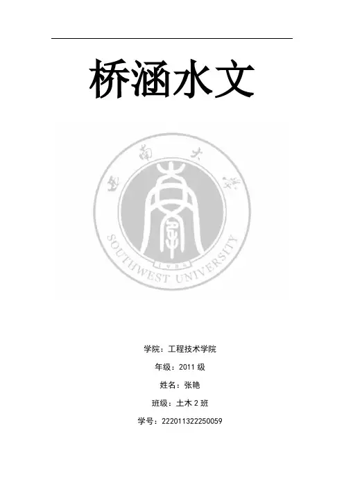 桥涵水文课程设计