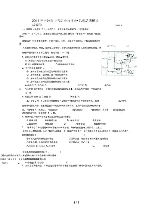 宁波市中考历史与社会_思想品德模拟试题卷