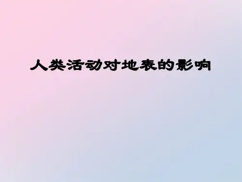 2021年《人类活动对地表的影响》地表的变化PPT课件3文档