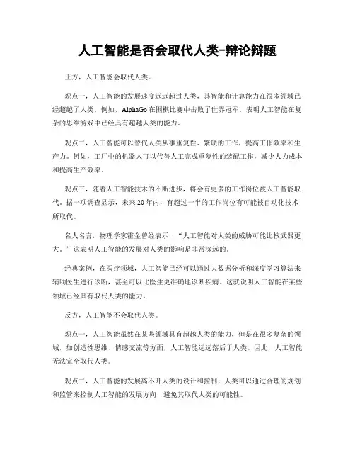 人工智能是否会取代人类-辩论辩题