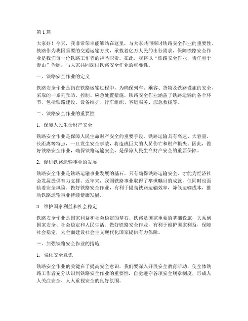 铁路安全作业的演讲稿(3篇)