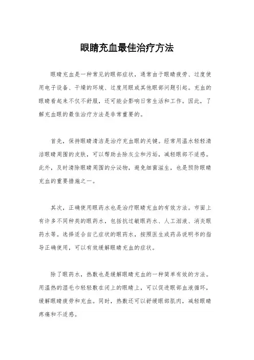 眼睛充血最佳治疗方法
