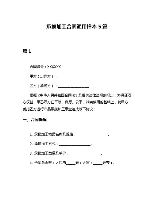 承揽加工合同通用样本5篇