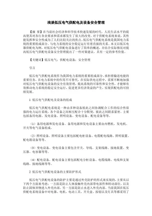浅谈低压电气供配电及设备安全管理