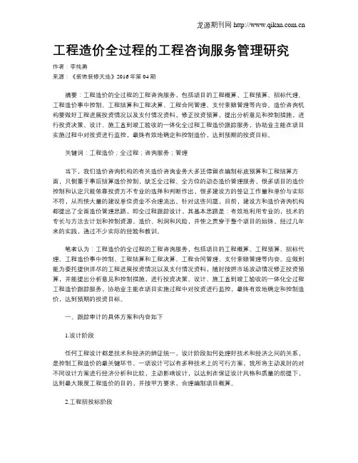 工程造价全过程的工程咨询服务管理研究