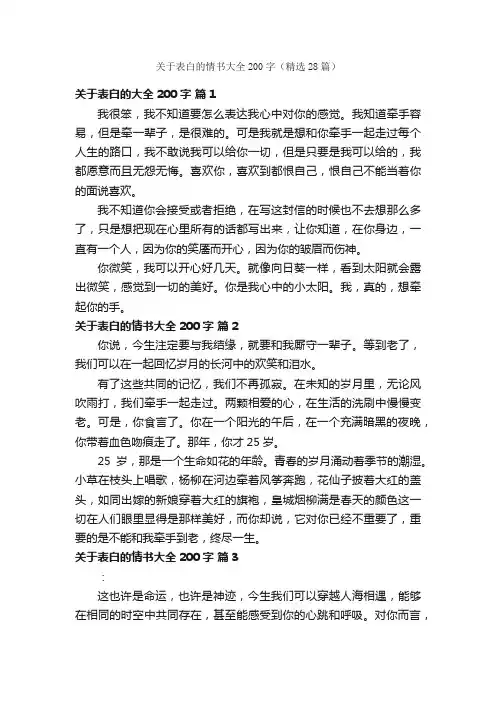 关于表白的情书大全200字（精选28篇）