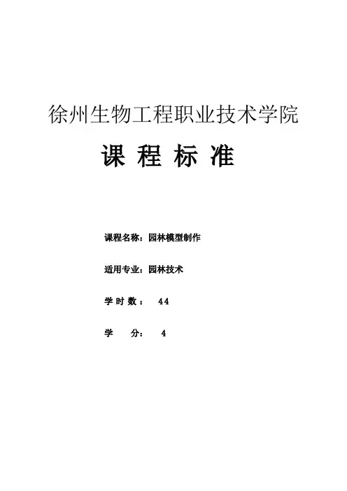 《园林模型制作》课程标准汇编