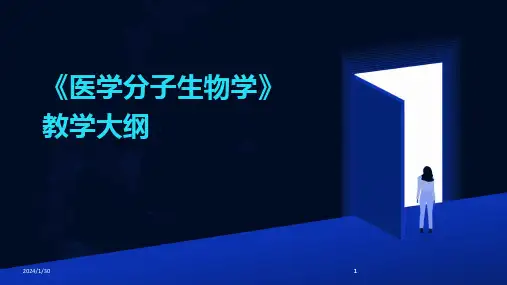 2024版《医学分子生物学》教学大纲[1]