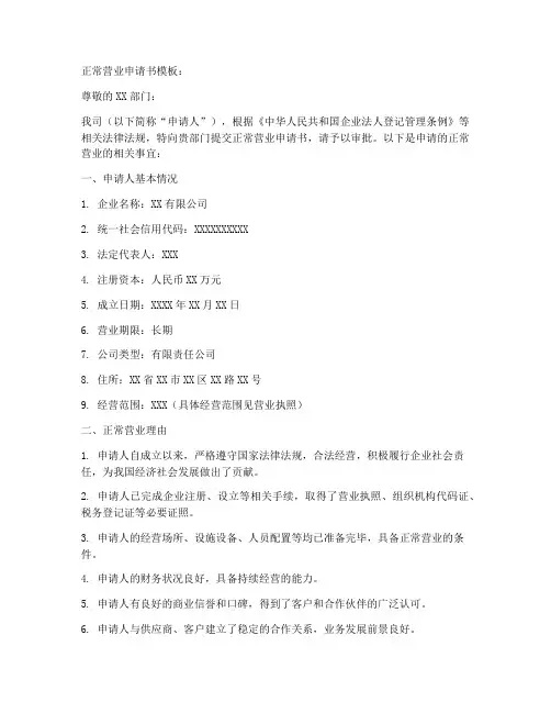 正常营业申请书模板