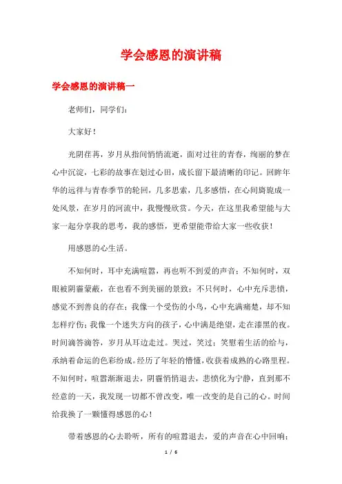 学会感恩的演讲稿