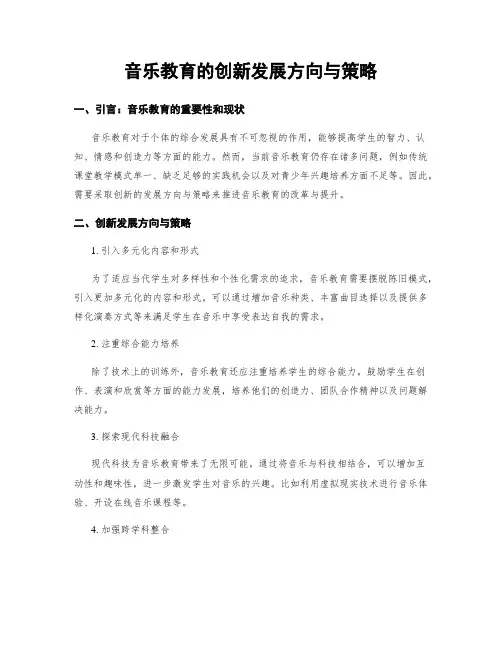 音乐教育的创新发展方向与策略
