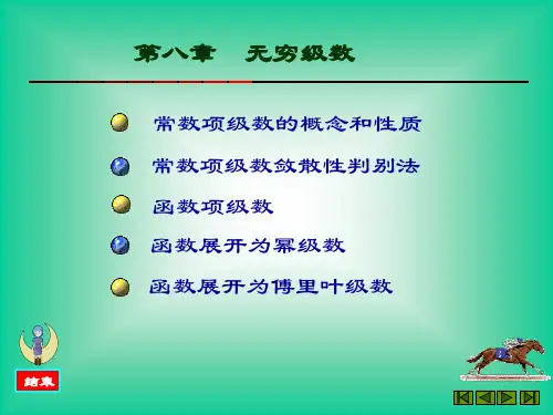 高等数学无穷级数第一节  常数项级数的概念和性质教学教案
