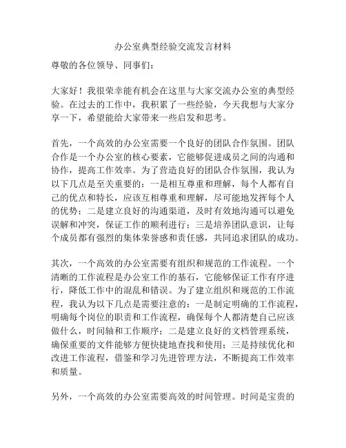 办公室典型经验交流发言材料