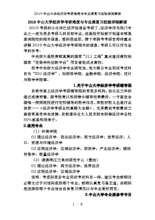 2019中山大学经济学考研难度及专业课复习经验详细解读