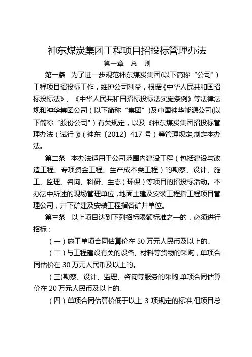 4-神东煤炭集团工程项目招投标管理办法