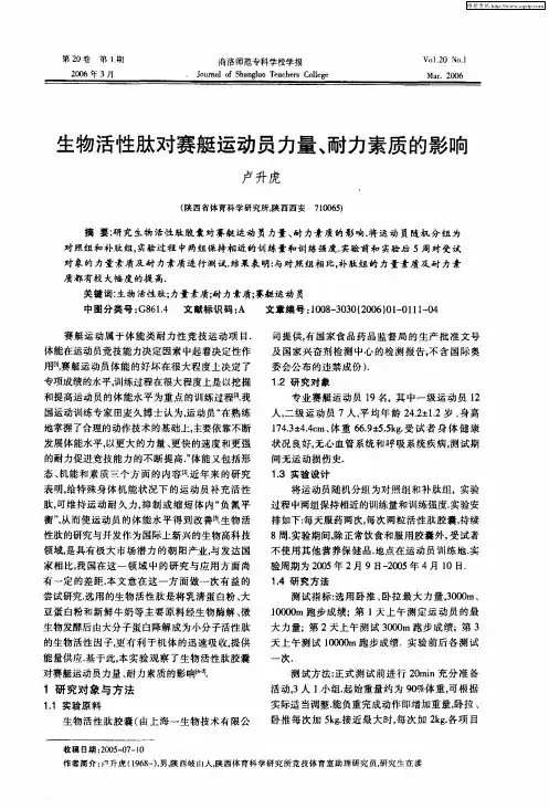生物活性肽对赛艇运动员力量、耐力素质的影响