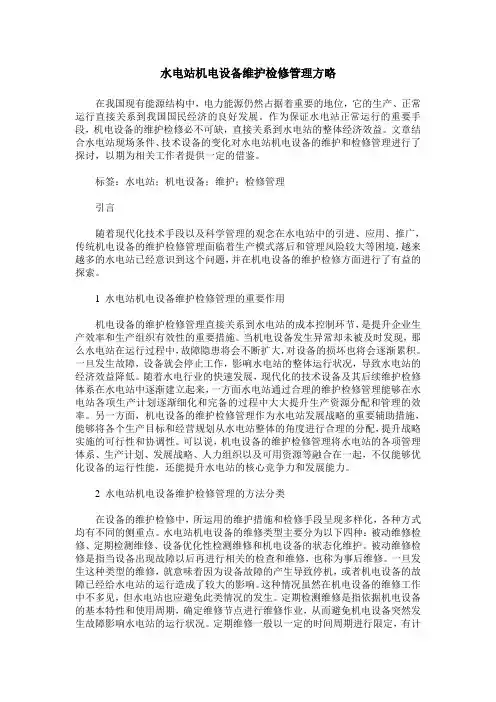 水电站机电设备维护检修管理方略