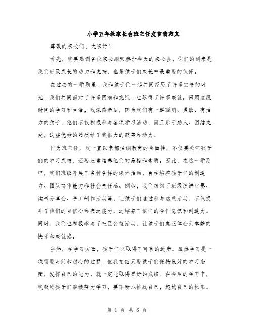 小学五年级家长会班主任发言稿范文