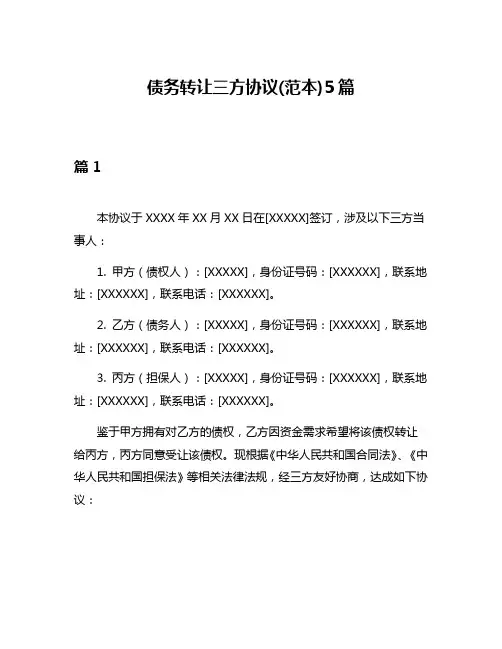 债务转让三方协议(范本)5篇
