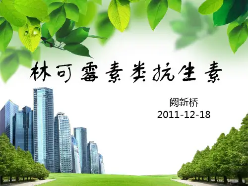 林可霉素类抗生素