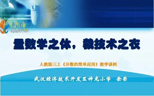新人教版三年级数学上册《分数的简单应用》湖北省余老师-省级公开课课件